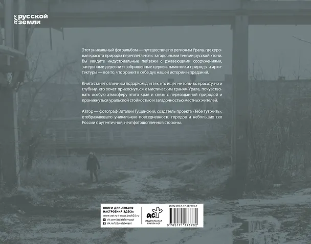 Книга Непарадная Россия (Виталий Гущинский) — 2