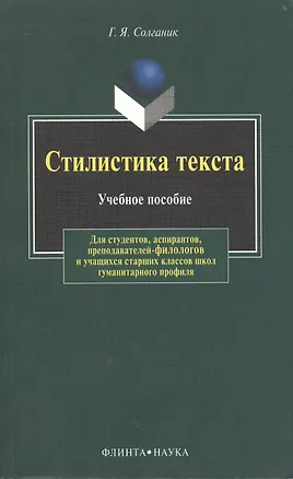 Книга Стилистика текста: Учеб. пособие (Григорий Солганик)