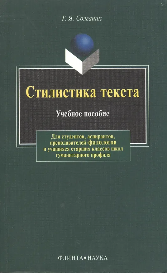 Книга Стилистика текста: Учеб. пособие (Григорий Солганик) — 1