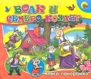 Волк и семеро козлят