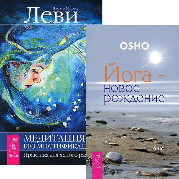 Книга Йога-новое рождение. Медитация — без мистификаций (Коплект из 2 книг) (Ошо) — 1