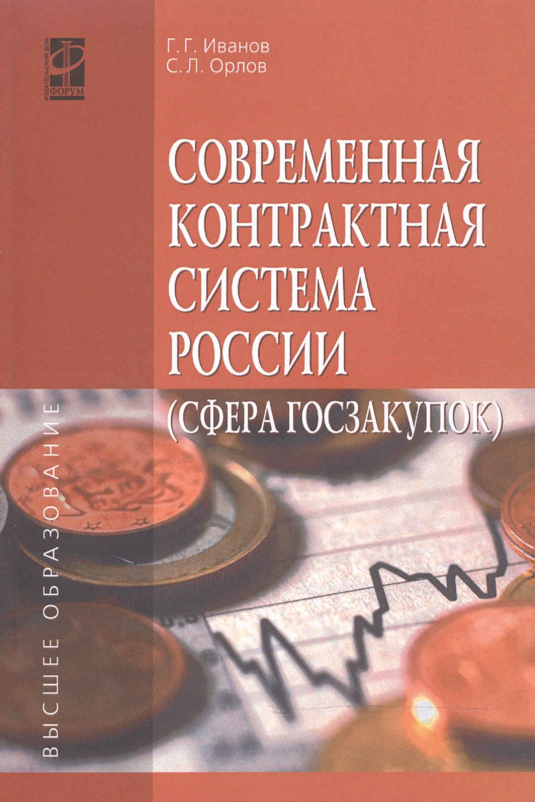 Современная контрактная система России (сфера госзакупок)