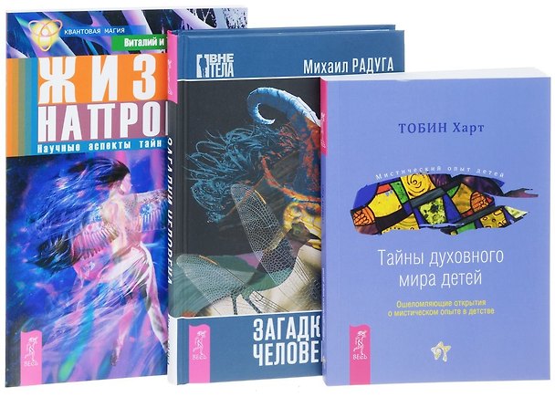 Книга Загадки человека+Тайны духовного мира детей+Жизнь напрокат (комплект из 3 книг) (Михаил Радуга) — 1