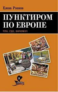Пунктиром по Европе. Что, Где, Почем(у)