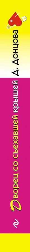 Книга Дворец со съехавшей крышей (Дарья Донцова) — 3