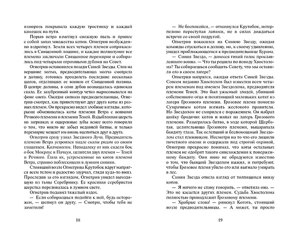 Книга Лес секретов. (Эрин Хантер) — 9