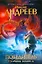 Первый уровень. Солдаты поневоле: фантастический боевик — 2197926 — 1