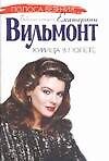 Книга Курица в полете (Екатерина Вильмонт) — 1