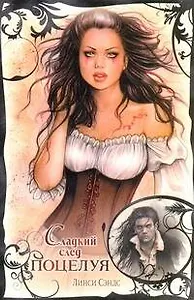 Любовь и вампиры(м).Сладкий след поцелуя