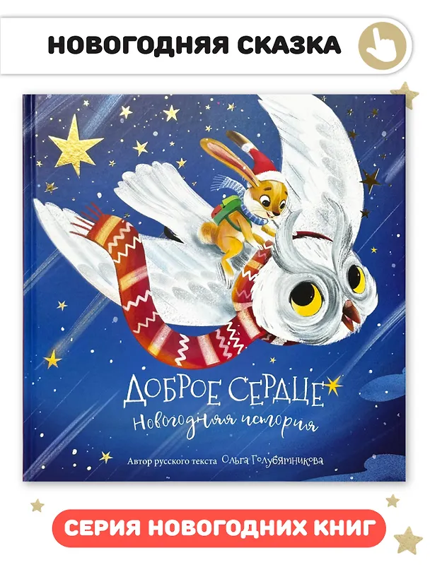 Книга Доброе сердце. Новогодняя история (Ольга Голубятникова) — 1