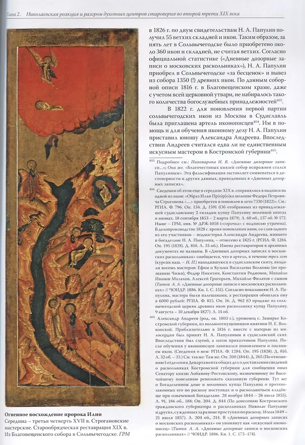Книга Старообрядческая икона в историко-культурном контексте 18 начала 20 века Опыт систематического анали (Н.В. Пивоварова) — 6