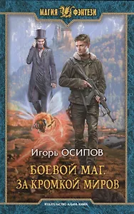 Боевой маг За кромкой миров (МФ) Осипов