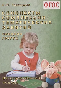 Конспекты комплексно-тематических занятий. Cредняя группа. Интегрированный подход