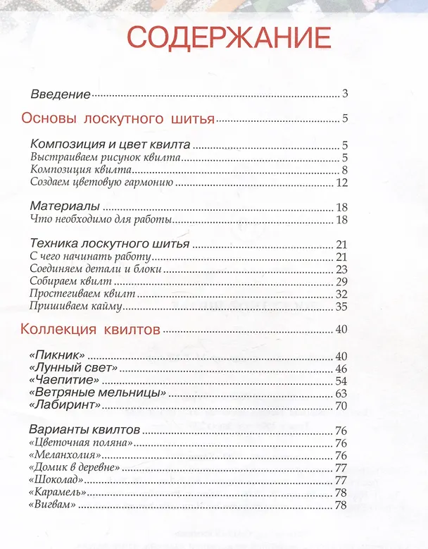 Книга Лоскутное шитье. Искусство декора и украшения () — 6