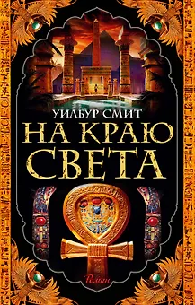 На краю света