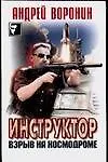 Книга Инструктор: Взрыв на космодроме (Андрей Воронин)