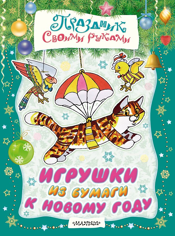 Книга Игрушки из бумаги к Новому году. Альбом самоделок (Анжелика Никитина) — 1