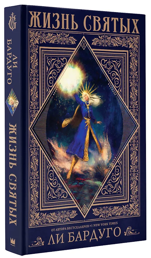 Книга Жизнь святых (Ли Бардуго) — 4