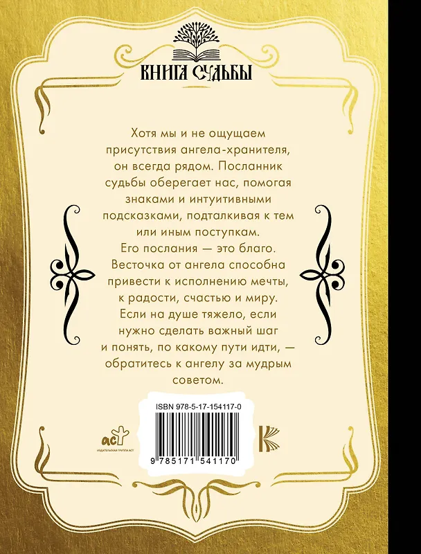 Книга Спроси ангела-хранителя () — 2