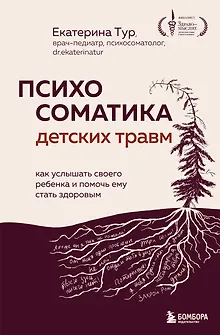 Психосоматика детских травм: как услышать своего ребенка и помочь ему стать здоровым