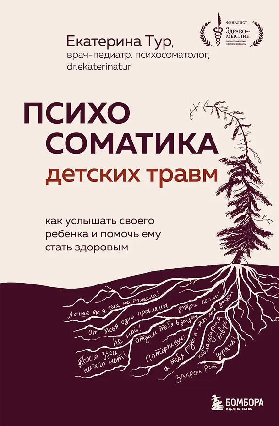 Книга Психосоматика детских травм: как услышать своего ребенка и помочь ему стать здоровым (Екатерина Тур) — 1