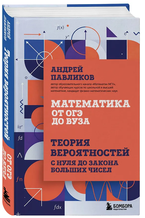 Книга Математика от ОГЭ до ВУЗа. Теория вероятностей с нуля до закона больших чисел (Андрей Павликов) — 4