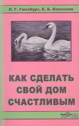 Как сделать свой дом счастливым (м) 2038047