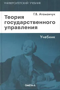 Теория государственного управления: курс лекций / 4-е изд., стер.
