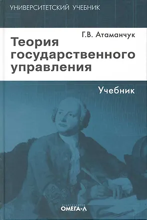 Книга Теория государственного управления: курс лекций / 4-е изд., стер. (Григорий Атаманчук)