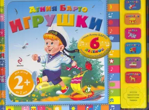 Игрушки. 6 Песенок 2+ — 2255273 — 1