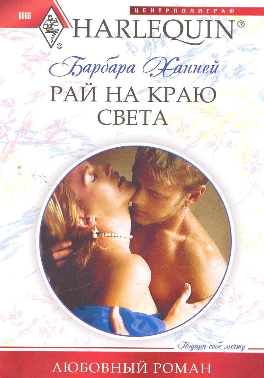 

Рай на краю света: роман / (мягк) (Любовный роман ). Ханней Б.. (ЦП)