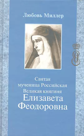 Святая мученица Российская Великая княгиня Елизавета Федоровна — 2299131 — 1