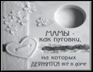 Сувенир, Открытое письмо, Подставка под свечи, H&H - МАМЫ - как пуговки 2300997 — 1