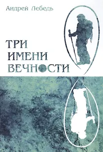 Три имени Вечности