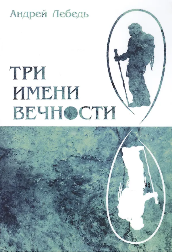 Книга Три имени Вечности (Андрей Лебедь) — 1