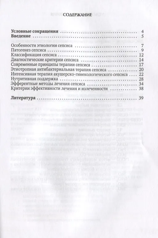 Книга Сепсис в акушерстве и гинекологии: практическое руководство для врачей (Андрей Шмидт, Дмитрий Гайворонских, Наталья Тимофеева) — 2