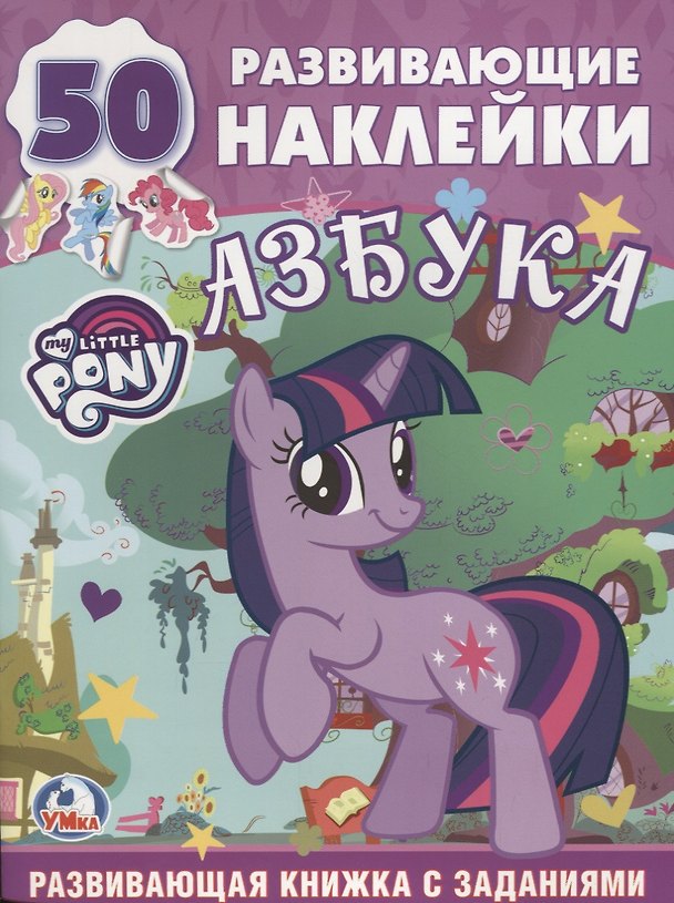 Книга Обучающая Книжка с Наклейками.Мой Маленький Пони.Учим Буквы. () — 1
