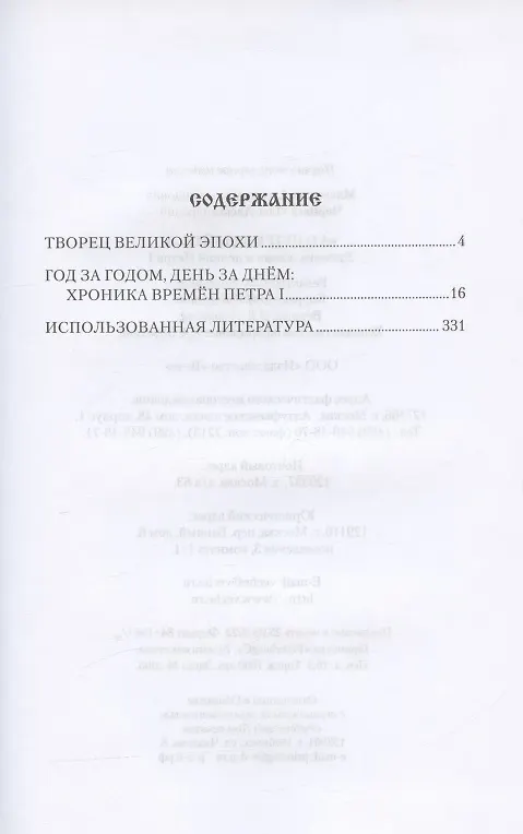 Книга "А о Петре ведайте....". Хроника жизни и деяний Петра l (Александр Мясников, Олег Черняга) — 2