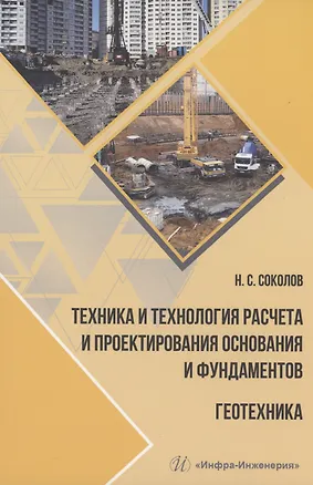 Книга Техника и технология расчета и проектирования основания и фундаментов. Геотехника (Николай Соколов)