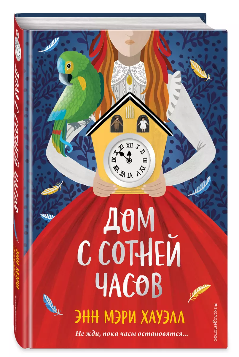 Дом с сотней часов (Энн Хауэлл) - купить книгу с доставкой в  интернет-магазине «Читай-город». ISBN: 978-5-04-110342-2