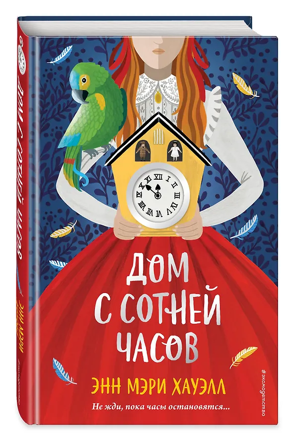 Книга Дом с сотней часов (Энн Хауэлл) — 5