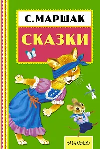 Сказки. (Сказки и стихи)