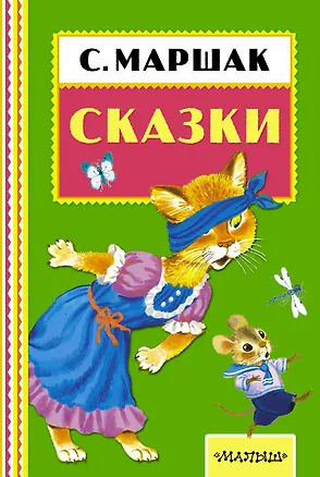 Книга Сказки. (Сказки и стихи) (Владимир Сутеев, Самуил Маршак)