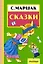 Сказки. (Сказки и стихи) — 2494373 — 1