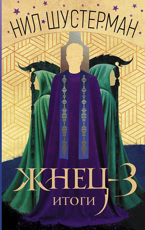 Книга Жнец-3: Итоги (Нил Шустерман) — 1