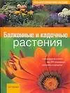 Балконные и кадочные растения
