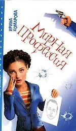 Книга Мирная профессия (Ирина Комарова)