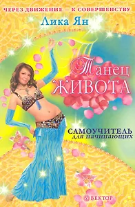 Танец живота. Самоучитель (новое оформление)+CD Музыка востока. Жить танцуя