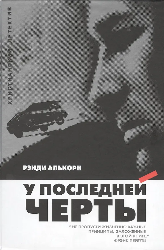 Книга У последней черты (Рэнди Алькорн) — 1