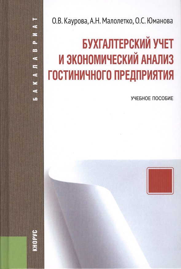Книга Бухгалтерский учет и экономический анализ гостиничного предприятия (для бакалавров). Учебное пособие (Ольга Каурова) — 1